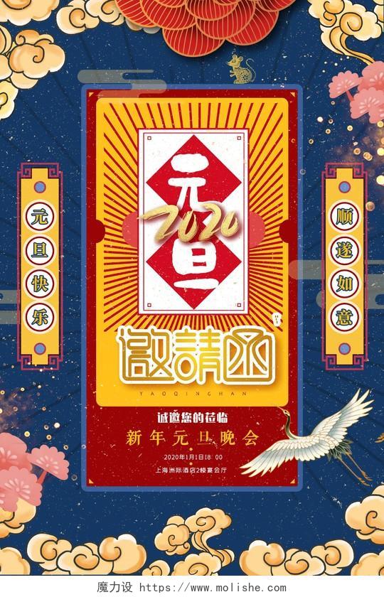 国潮风2020鼠年元旦新年晚会邀请函海报